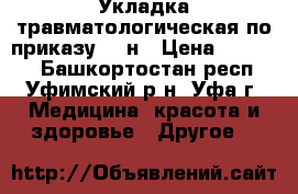 Укладка травматологическая по приказу 822н › Цена ­ 36 000 - Башкортостан респ., Уфимский р-н, Уфа г. Медицина, красота и здоровье » Другое   